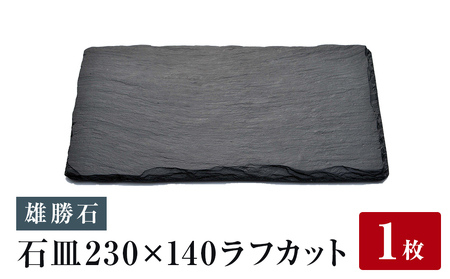 【雄勝石】石皿230×140ラフカット 雄勝石 玄昌石 食器 角皿 スレートプレート 天然石 黒 雄勝硯生産販売協同組合 食器 食器 食器 食器 食器