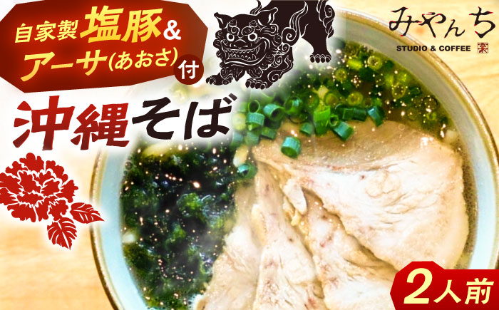 みやんちのおきなわそば (2人前) 沖縄そば おきなわそば ご当地グルメ お土産 ギフト おすすめ  沖縄市 / みやんち STUDIO&COFFEE [BCCX001]