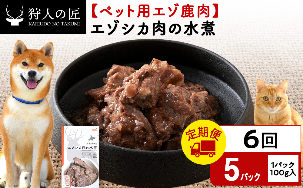 【定期便6回】エゾシカ水煮100g【鹿ごはんシリーズ】　5パック
