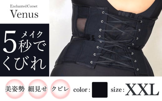 【君津市製】Enchanted corset ヴィーナス 色：ブラック XXLサイズ 日本製 コルセット |   元鈴木さん 元鈴木 コルセット 水陸両用 機能的 シンプル 美容 健康 ファッション オススメ 日本製 千葉県 君津市 きみつ