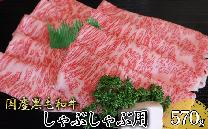 
＜佐用町産和牛＞しゃぶしゃぶ用570g
