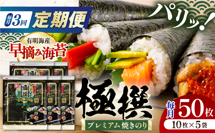 
            【3回定期便】有明海産焼のり極撰プレミアム 50枚 (10枚×5袋) ×3ヶ月 /かね岩海苔 焼き海苔 焼のり 焼海苔【株式会社かね岩海苔】 [ATAN017]
          