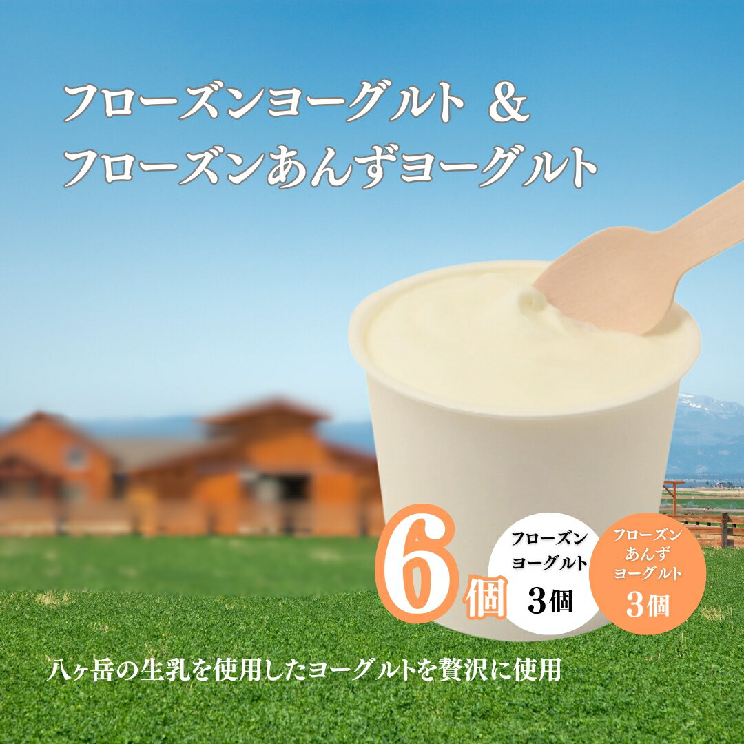 【ふるさと納税】フローズンヨーグルト 3個&フローズンあんずヨーグルト 3個 計100ml×6個｜ フロヨ アイス 果物 フルーツ 杏子 アンズ アプリコット 千曲市 長野県 信州