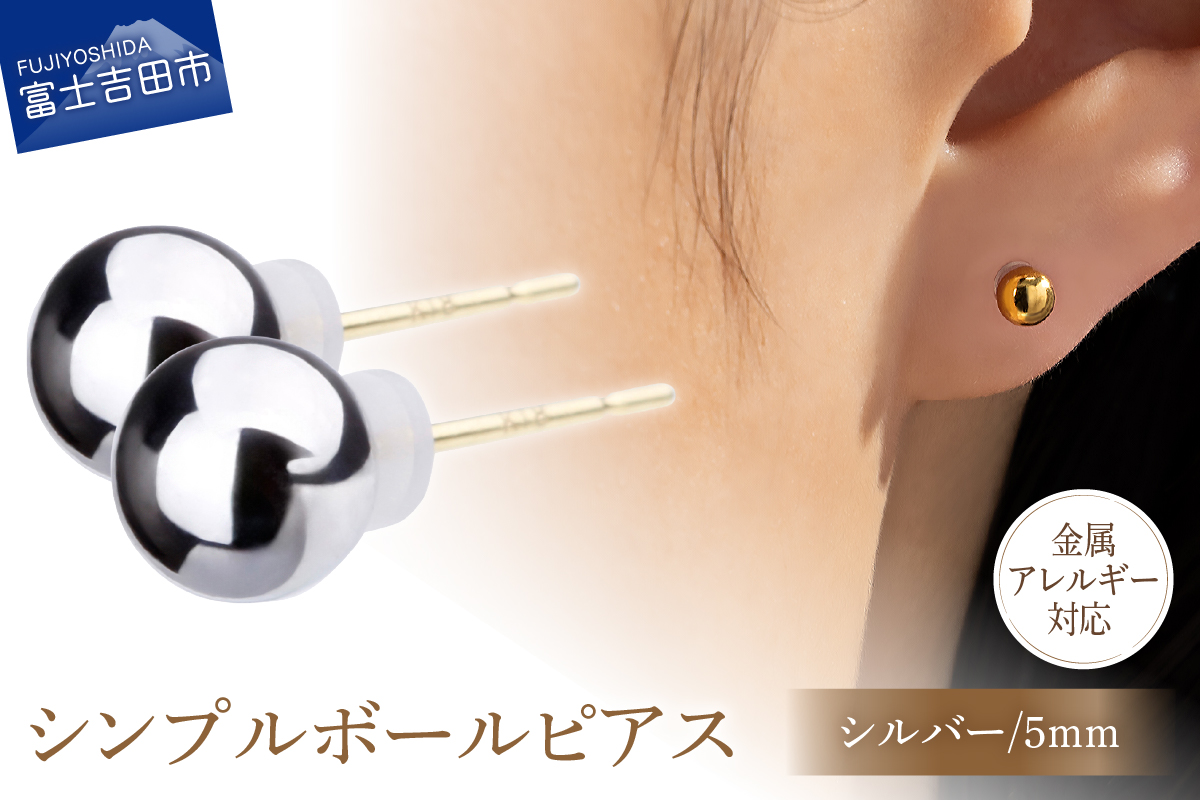 K18ポスト 金属アレルギー対応 シンプルボールピアス シルバー 5mm