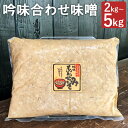 【ふるさと納税】吟味合わせ味噌 2kg/3kg/5kg 選べる内容量 パック 味噌 合わせ味噌 あわせみそ 大豆 国産 調味料 冷蔵 送料無料