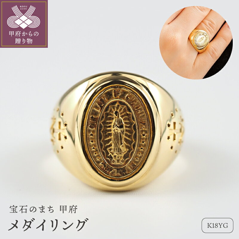 【ふるさと納税】＜ 甲府ジュエリー ＞ リング 指輪 ジュエリー レディース アクセサリー K18 18金 イエローゴールド メダイ オーバルフォルム マリア像 ギフト プレゼント ジュエリーケース付 ショッパー付 保証書付 k276-033