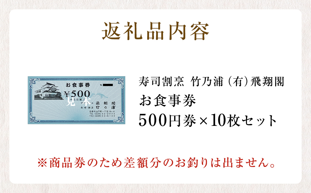 お食事券 5000円分 寿司 割烹 竹乃浦 料理 食事 コース料理 出前 仕出 海鮮 プレゼント ギフト お祝い 贈答用