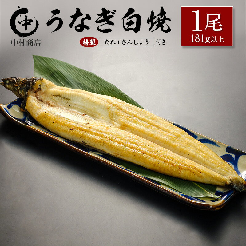 【ふるさと納税】うなぎ白焼 1尾 181g以上 たれ・さんしょう付 国産 宮崎県産 中村商店