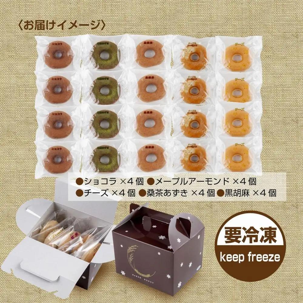 グルテンフリー 米粉 玄米粉 ドーナツ 5種 20個セット ショコラ メープルアーモンド チーズ 桑茶あずき 黒ごま ドーナッツ スイーツ おやつ 冷凍 ギフト コパフーズ 送料無料 新潟県 南魚沼市