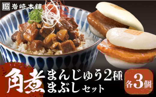 7日内発送）【簡易包装】角煮3種 計9個（長崎角煮まんじゅう3個/大とろ角煮まんじゅう3個/角煮まぶし3袋） 長与町/岩崎本舗 [EAB002] 角煮 かくに 角煮まん 長崎 角煮まんじゅう かくにまんじゅう 岩崎 岩崎本舗 スピード 最短 最速 発送
