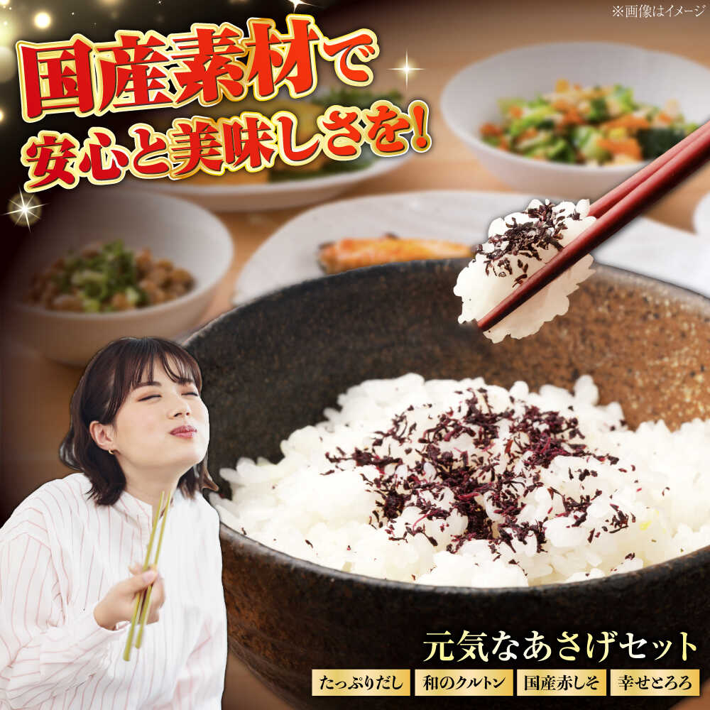 【ふるさと納税】「元気なあさげセット」　/ 朝ごはん とろろ ふりかけ ご飯のお供 ごはんのおとも / 栗東市 / アベトレーディング（元気なあさげ本舗）[BICE001]