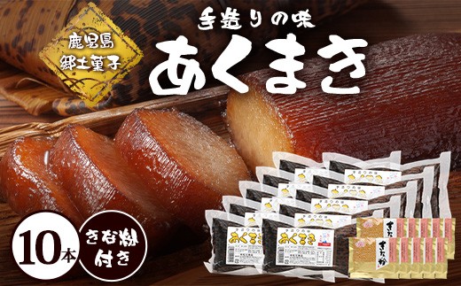 【鹿児島郷土菓子】あくまき430g×10本 (きなこ付き) MT-505 | あく巻 灰汁巻き 保存食 和菓子 きなこ もち米 スイーツ おやつ ご当地グルメ 大容量  鹿児島県 南大隅町 松元食品