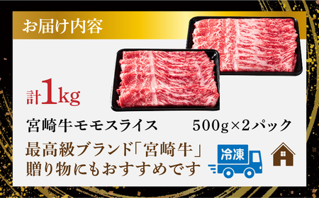 宮崎牛モモスライス(すき焼き用)計1kg 肉 牛 牛肉 焼肉 国産 _T009-004【人気  肉 ギフト 肉 食品 お肉 しゃぶしゃぶ  肉 贈り物  肉  お土産  肉 送料無料 肉 プレゼント 