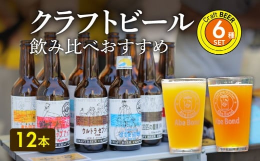 クラフトビール　飲み比べおすすめ6種12本セット　ビールコンテスト受賞の醸造所 Yell&Ale Brewery  大分県 醸造 オリジナル 数量限定 厳選 アルコール お酒 セット ビール 発泡酒 H01004