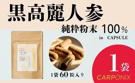 黒高麗人参 サプリメント CARPONIX カプセル 黒高麗人参【60粒×1袋】