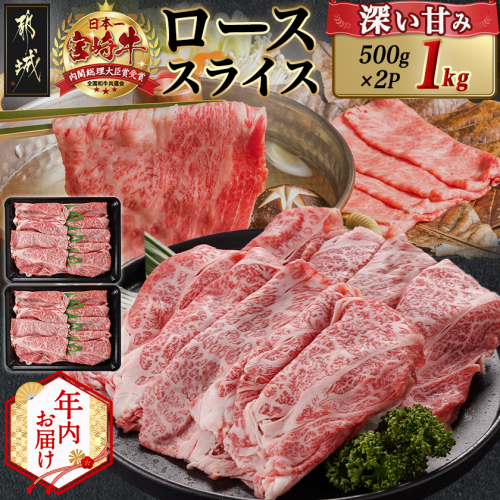 【年内お届け】宮崎牛ローススライス(500g×2P)≪2025年12月15日～31日お届け≫_AE-N402-HNY