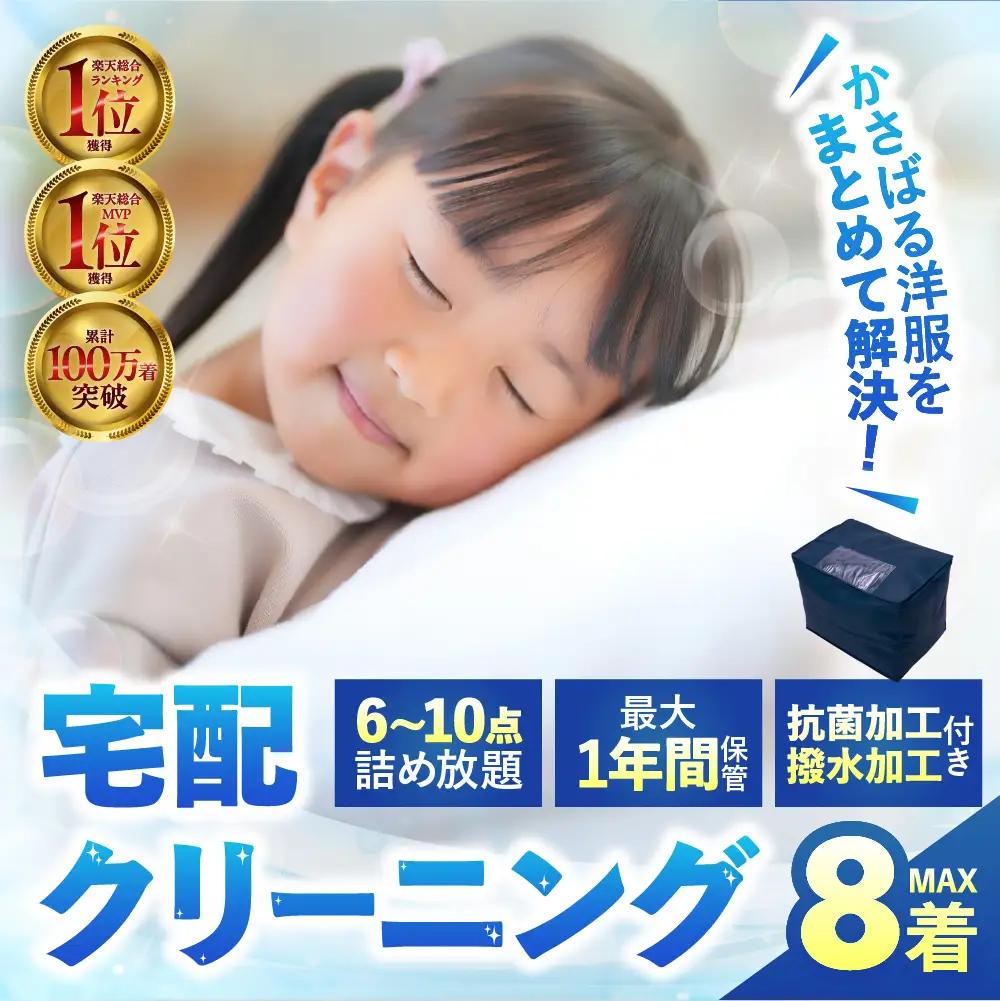 【撥水加工！最大1年間保管付！】衣類 クリーニング 8点｜クリーニング