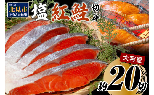 
塩紅鮭切身セット 半身 約700g×2枚 ( 海鮮 魚介 魚介類 魚 お魚 さけ サケ 鮭 しゃけ 切り身 セット パック サーモン 塩紅鮭 お弁当 おにぎり 具 簡単 贈答 ギフト )【017-0009】
