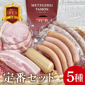 ＩＦＦＡ受賞！特製ソーセージセット 定番セット（BA-9）