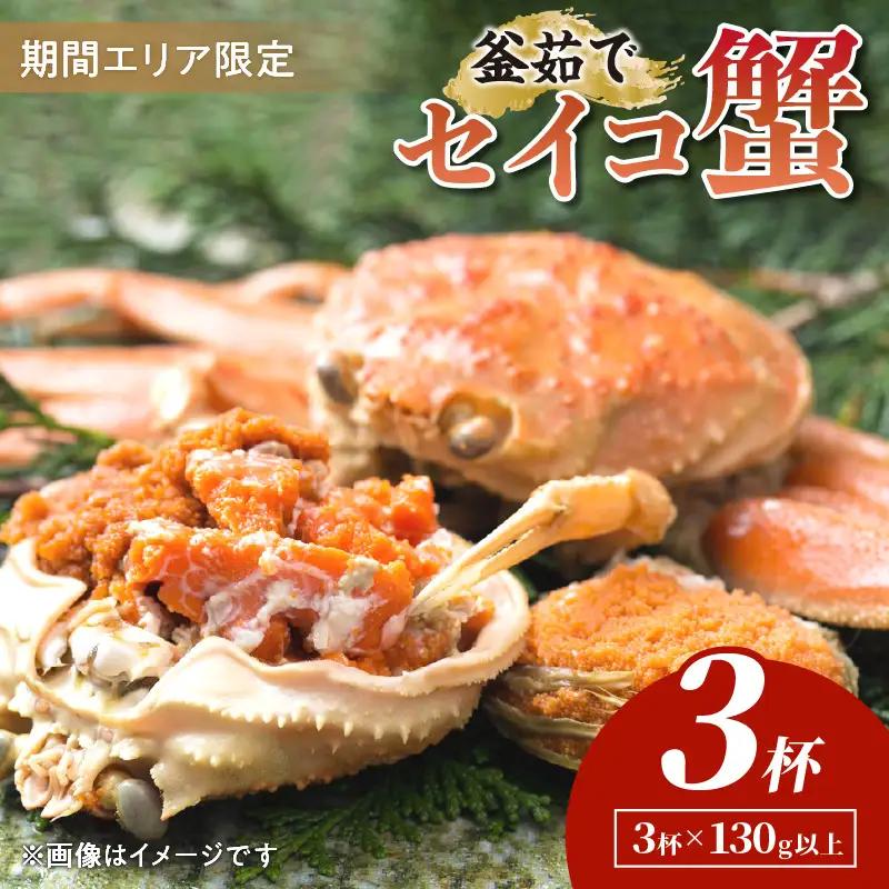 【期間エリア限定！】厳選！絶品！ 釜茹で セイコ蟹3杯 蟹