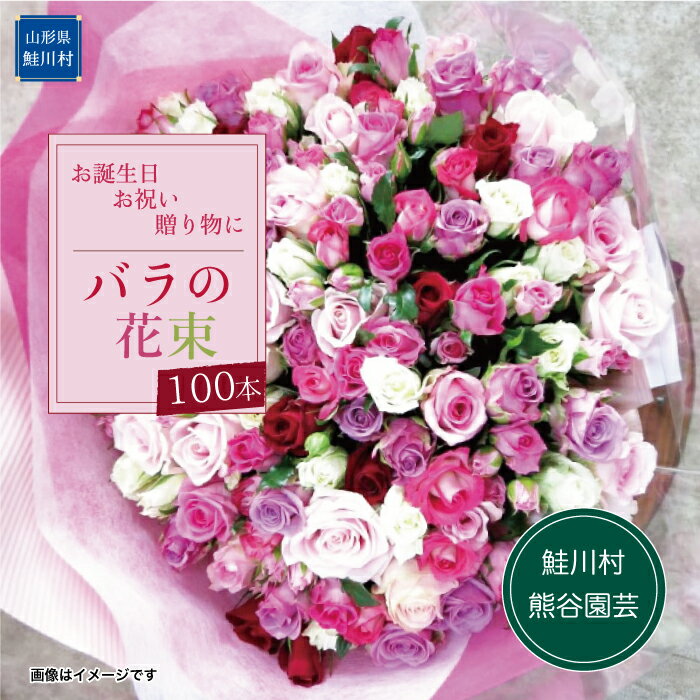 【ふるさと納税】～大切な人に、特別な花束を～　バラの花束100本
