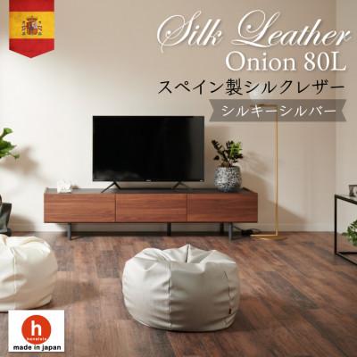 ふるさと納税 岡崎市 ハナロロのビーズクッション シルクレザーオニオン80L カバーセット シルキーシルバー