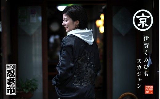 伊賀くみひも 忍者スカジャン(ブラック)男女兼用【レギュラーフィット/Sサイズ】/ 伊賀くみひも 組紐 忍者 スカジャン ブラック 男女兼用 Sサイズ 伊賀組紐 忍者スカジャン スカジャン 組紐 ジャケット アウター メンズ レディース ユニセックス 伝統工芸 日本製 おしゃれ 和モダン 和柄 ファッション 黒 普段使い 忍者グッズ 伊賀 忍者 男女兼用 アウター【kmry0002-s】