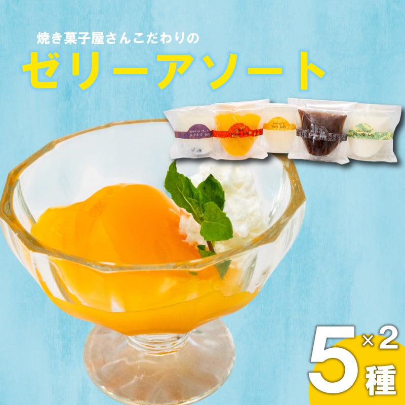 
            焼き菓子屋さんのこだわりゼリーアソート  10個 （5種×2個） | コーヒー ゼリー こだわり アソート ご褒美 スイーツ デザート おやつ 冷凍 ギフト 贈り物 高知県 須崎市 LF043
          
