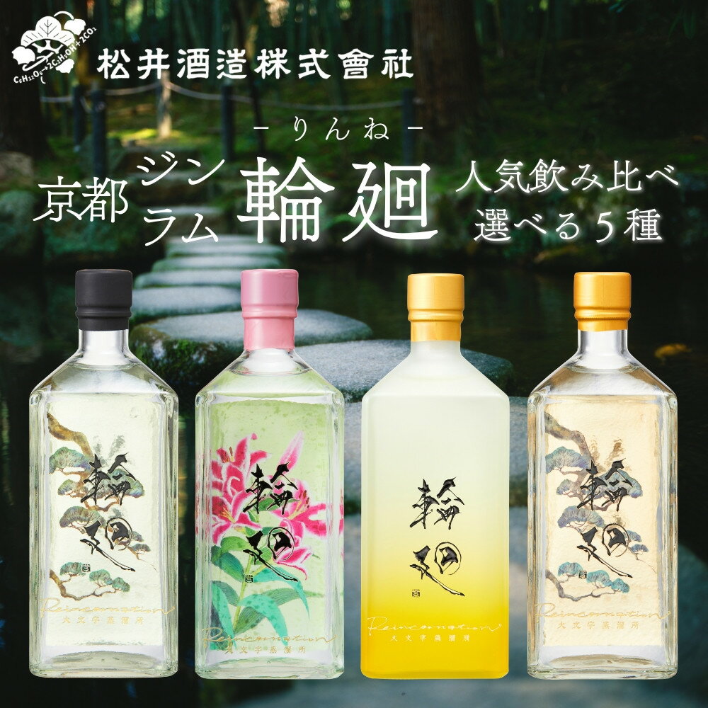 【ふるさと納税】【松井酒造】京都ジン・ラム 輪廻〈選べる4種5セット〉｜クラフトジン＆ラム 人気ブランド 飲み比べ [ 洛中最古の人気酒造が挑戦した蒸留酒 新しいジン・ラム おすすめ お酒 スピリッツ ギフト プレゼント お取り寄せ 通販 送料無料 ふるさと納税 ]