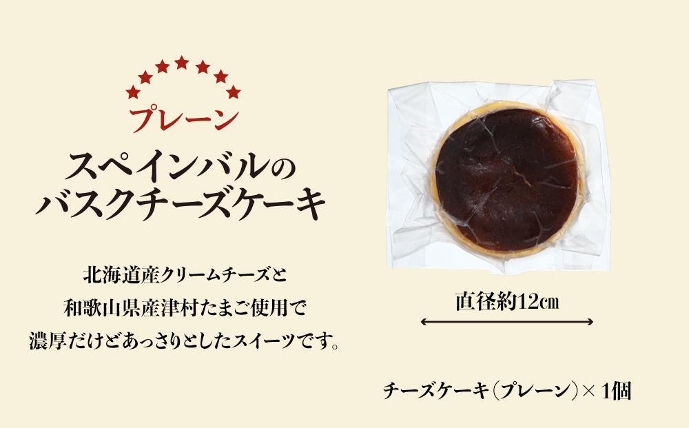 SPAIN BAR VALESTA のバスクチーズケーキ 1個 プレーン 12cmホール