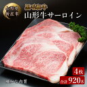 【ふるさと納税】 4等級以上 山形牛 サーロイン 4枚 合計920g にく 肉 お肉 牛肉 山形県 新庄市 F3S-2128