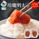 【ふるさと納税】明太子 玲瓏明太子 720g (120g×6個) 辛子明太子 無着色 ご飯のお供 魚卵 魚介 魚介類 冷凍 小分け 送料無料 丸鮮道場水産 工場直送