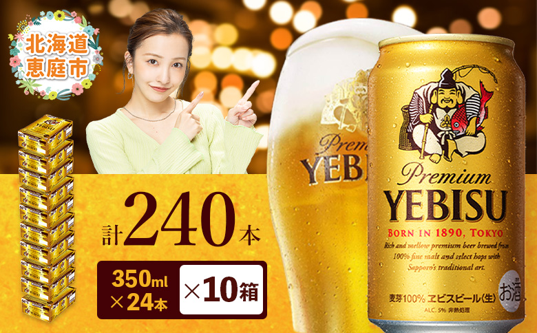 サッポロビール エビス ヱビスビール 350ml 350 24本 240本 10箱 サッポロ ビール 生ビール 350ml 240本 10箱 ヱビス えびす 晩酌 おつまみ 晩餐 お酒 酒 麦芽 北海道工場 北海道 ふるさと納税 恵庭市 恵庭 北海道 ふるさと納税 恵庭市 恵庭【300060830】