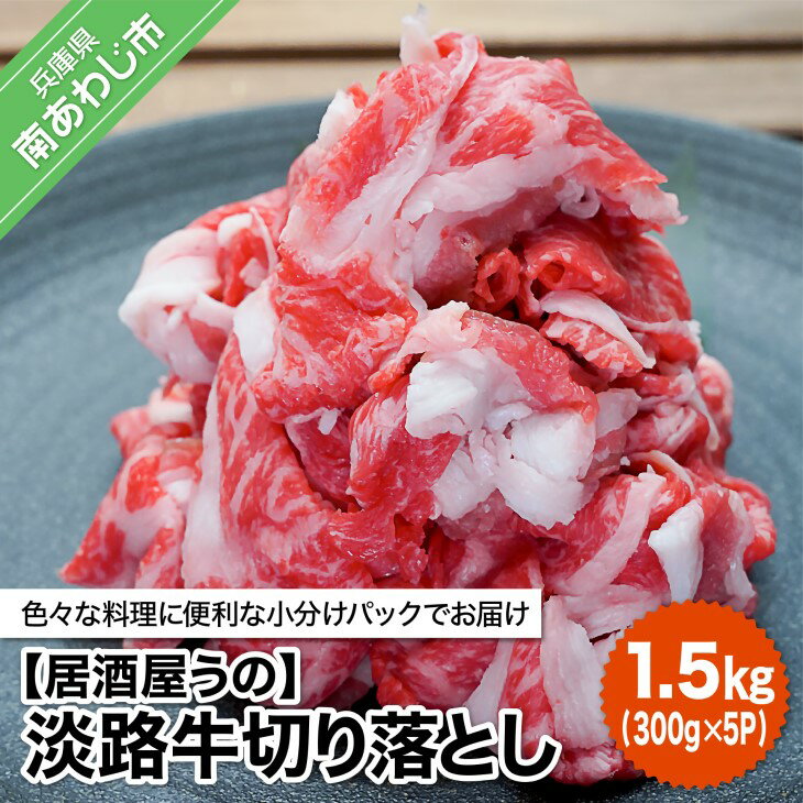 【ふるさと納税】淡路牛切り落とし1.5kg（300g×5P）冷凍