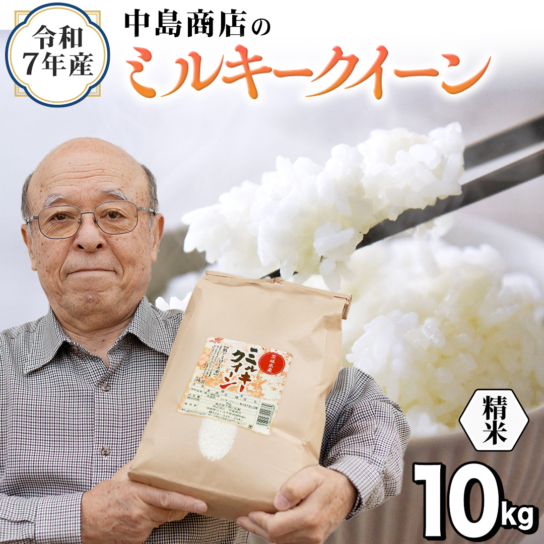 令和7年産 茨城県産 精米 ミルキークイーン 10kg （5kg×2袋） 清米 キヨシマイ こしひかり 米 コメ こめ 単一米 限定 茨城県産 国産 美味しい お米 おこめ おコメ[EH39-NT]