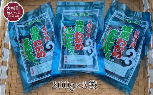 塩蔵わかめ 200g×3袋