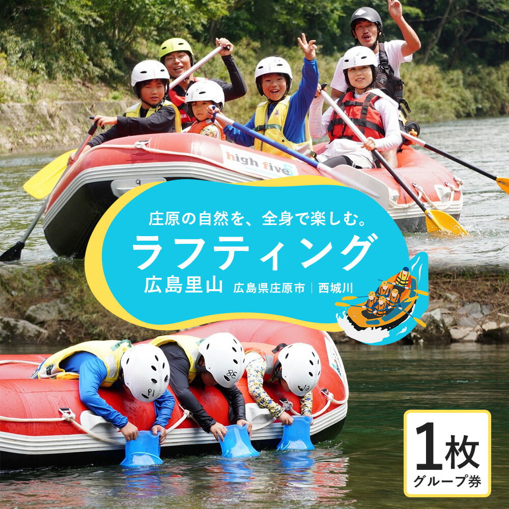 【ふるさと納税】広島里山ラフティング SK-1 インストラクター同乗 川下り ラフティング 西城川 水上 アクティビティ 体験 体験チケット 券 グループ券 自然 川 広島県庄原市 広島県 庄原市