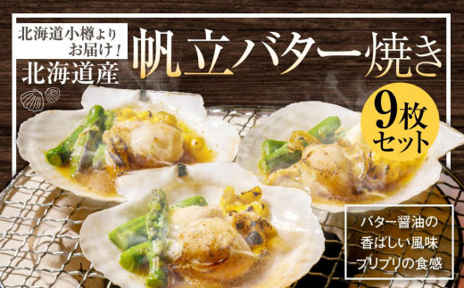 【364】北海道小樽よりお届け！ 北海道産 帆立バター焼きセット E0080332