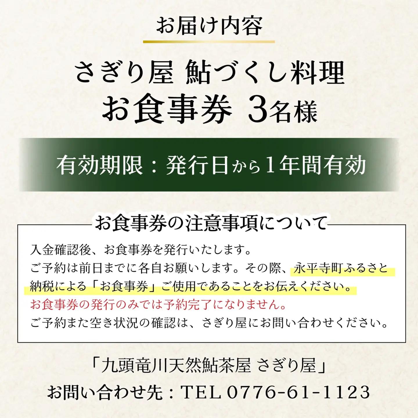 九頭竜川天然鮎茶屋 さぎり屋 鮎づくし料理 お食事券（3名様分）[D-016003]