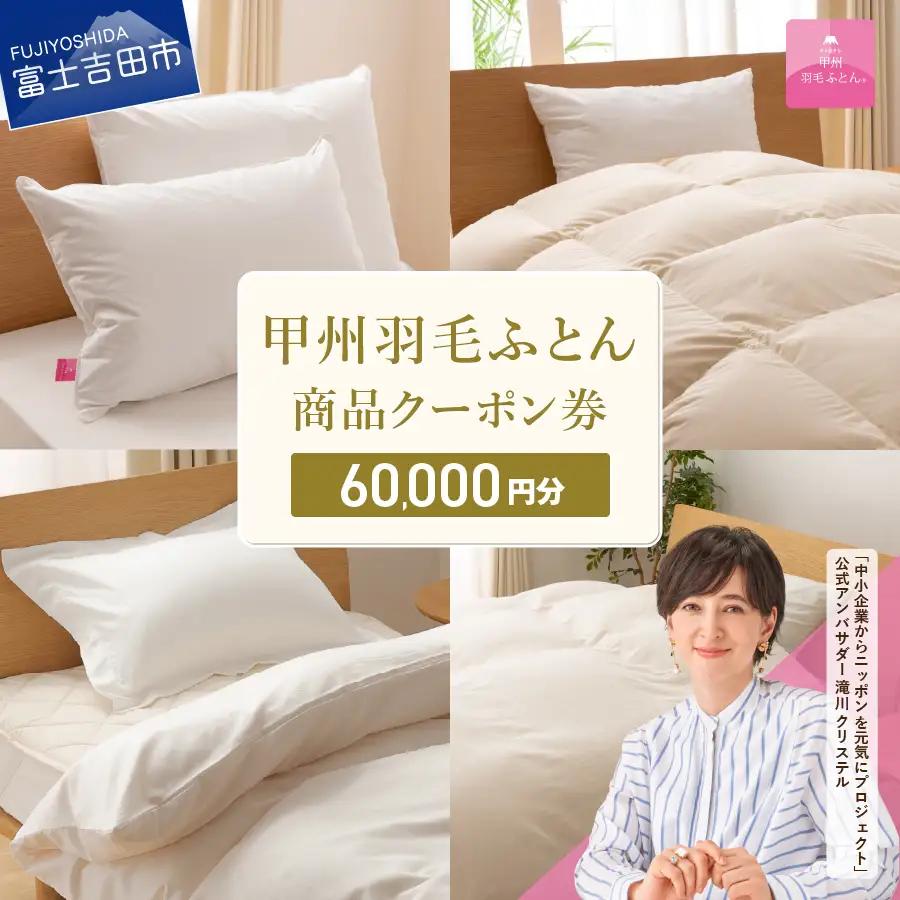  甲州羽毛ふとん商品 クーポン券 【60,000円分】 寝具 布団 ふとん 羽毛布団 安眠