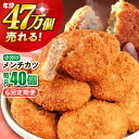 【ふるさと納税】【全6回定期便】メンチカツ 40個 3.6kg 惣菜 お弁当 パーティー 肉 おかず 横須賀 【三富屋商事株式会社】[AKFJ042]