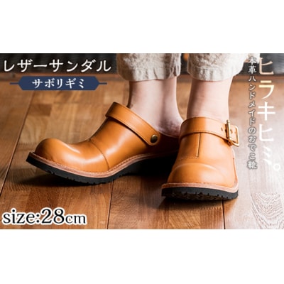 「おでこ靴(サボリギミ)」(キャメル1足・28.0cm)【ヒラキヒミ。】P1-039-G-280