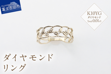 指輪 K10イエローゴールド　ダイヤモンドリング　S-5645 ジュエリー