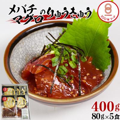 ふるさと納税 杵築市 [豊後ぐるめ倶楽部]メバチマグロのりゅうきゅう 80g×5食