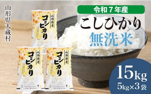 ＜令和7年産米＞ こしひかり 【無洗米】15kg （5kg×3袋）＜配送時期選べます＞