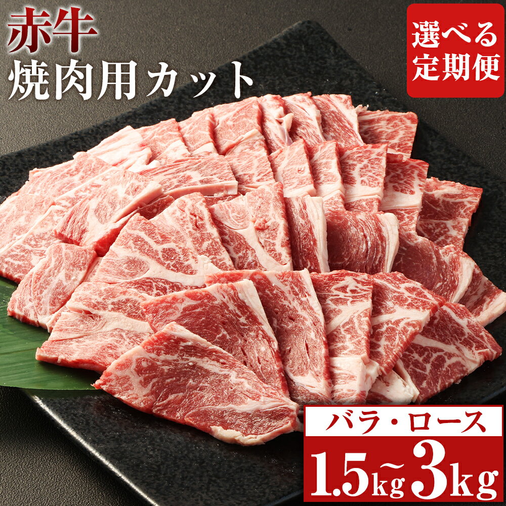 【ふるさと納税】【選べる定期便】赤牛 焼肉用 カット（バラ・ロース）1回あたり約500g×1パック 計約1.5kg 計約3kg 3ヶ月 6ヶ月 定期便 あか牛 牛肉 和牛 肉 お肉 バラ肉 ロース肉 やきにく 焼肉 焼き肉 冷凍 お取り寄せグルメ 熊本県 湯前町 送料無料