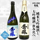 【ふるさと納税】【山形の酒蔵 秀鳳】純米大吟醸酒と大吟醸酒 飲み比べ 720ml×2本 FY23-805