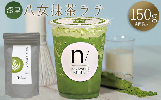 濃厚 八女 抹茶 ラテ 150g ｜  八女茶 お茶 リピーター様多数！ ティー Tea カフェ アイス ホット 福岡県 赤村 ポストにお届け 送料無料 3W23