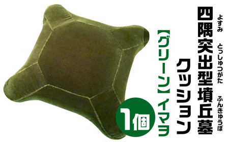 四隅突出型墳丘墓クッション グリーン「イマヲ」古代ロマン　職人手作り　日本リアル古墳クッション　椅子張り専用生地使用　モケット1000　高品質クッション宇宙椅子 奈良県 奈良市 なら 35-003