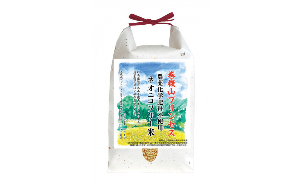 【令和7年産新米予約】巻機山プリンセス「ネオニコフリー米」≪にじのきらめき≫玄米2kg標高六百米「農薬不使用」【2025年10月下旬より順次発送予定】